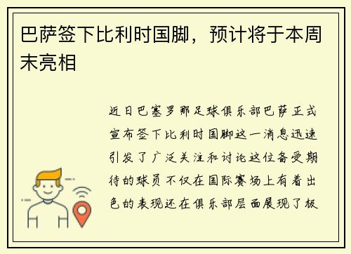 巴萨签下比利时国脚，预计将于本周末亮相