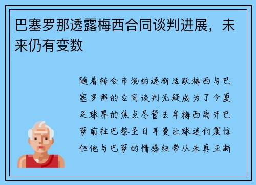 巴塞罗那透露梅西合同谈判进展，未来仍有变数
