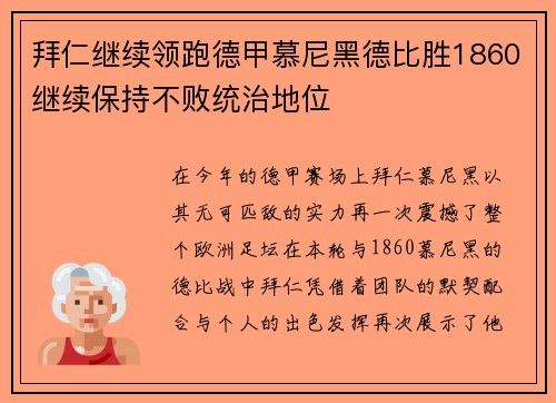 拜仁继续领跑德甲慕尼黑德比胜1860继续保持不败统治地位