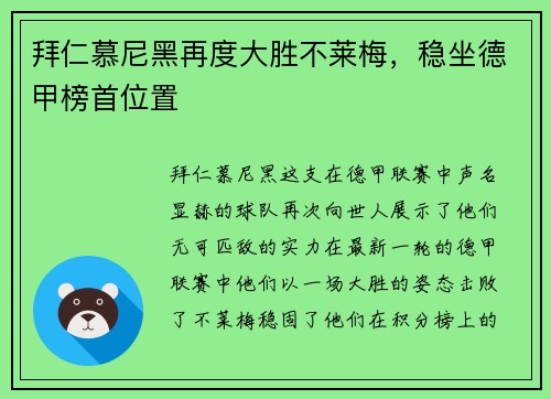拜仁慕尼黑再度大胜不莱梅，稳坐德甲榜首位置