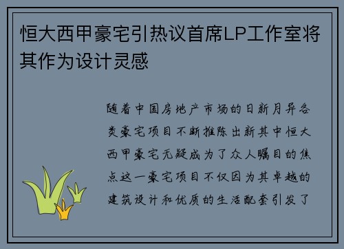 恒大西甲豪宅引热议首席LP工作室将其作为设计灵感