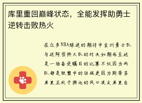 库里重回巅峰状态，全能发挥助勇士逆转击败热火