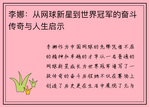 李娜：从网球新星到世界冠军的奋斗传奇与人生启示