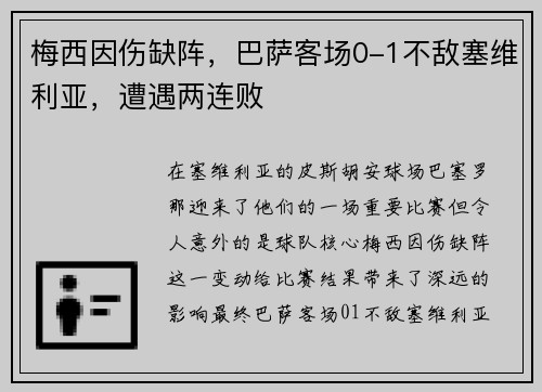 梅西因伤缺阵，巴萨客场0-1不敌塞维利亚，遭遇两连败