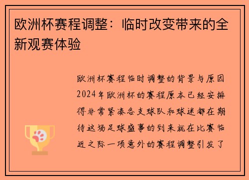 欧洲杯赛程调整：临时改变带来的全新观赛体验
