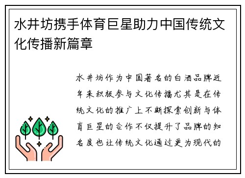 水井坊携手体育巨星助力中国传统文化传播新篇章