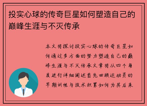 投实心球的传奇巨星如何塑造自己的巅峰生涯与不灭传承