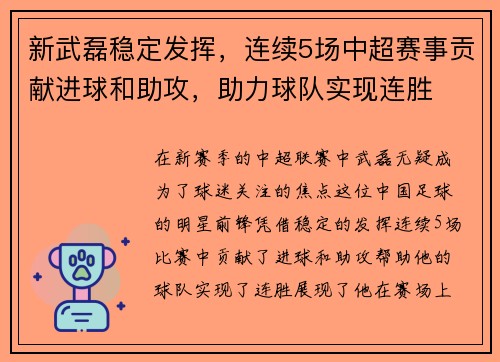 新武磊稳定发挥，连续5场中超赛事贡献进球和助攻，助力球队实现连胜