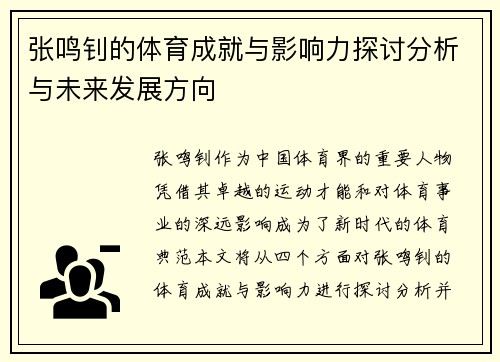 张鸣钊的体育成就与影响力探讨分析与未来发展方向