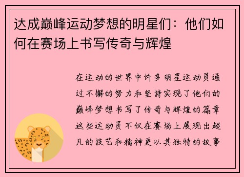 达成巅峰运动梦想的明星们：他们如何在赛场上书写传奇与辉煌