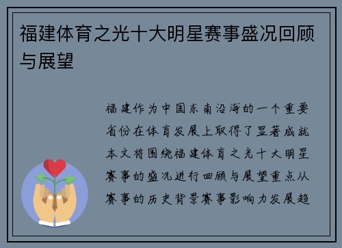 福建体育之光十大明星赛事盛况回顾与展望