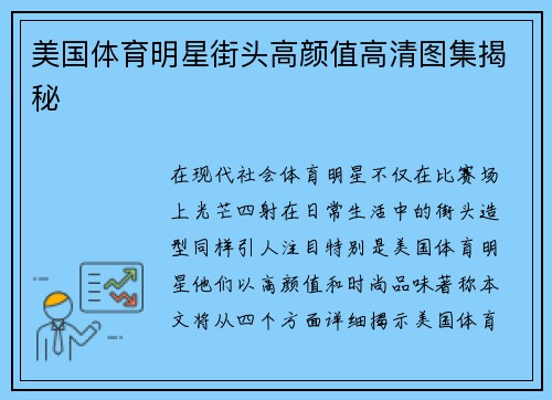 美国体育明星街头高颜值高清图集揭秘