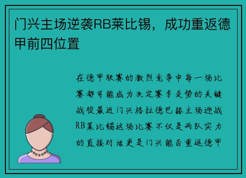 门兴主场逆袭RB莱比锡，成功重返德甲前四位置