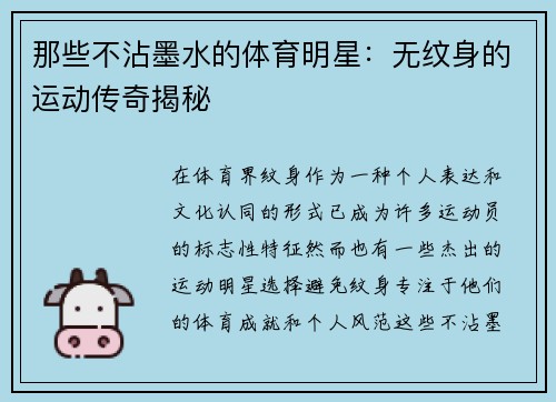 那些不沾墨水的体育明星：无纹身的运动传奇揭秘