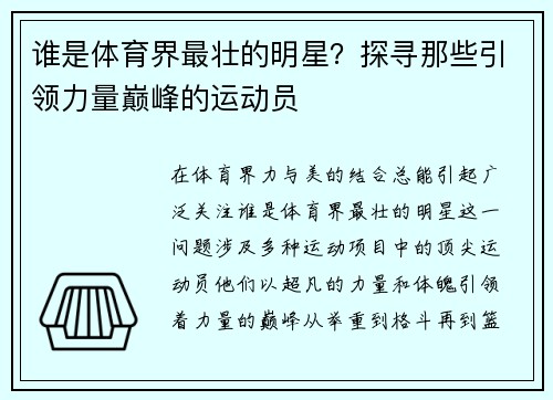 谁是体育界最壮的明星？探寻那些引领力量巅峰的运动员