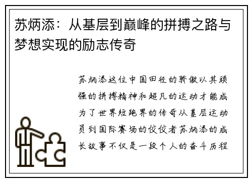 苏炳添：从基层到巅峰的拼搏之路与梦想实现的励志传奇
