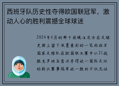 西班牙队历史性夺得欧国联冠军，激动人心的胜利震撼全球球迷