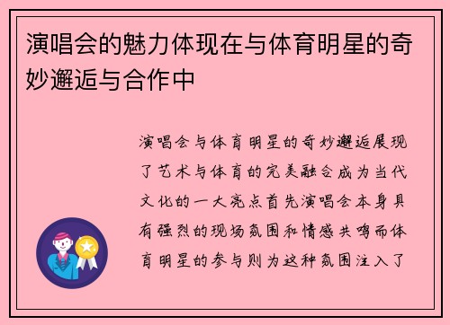 演唱会的魅力体现在与体育明星的奇妙邂逅与合作中
