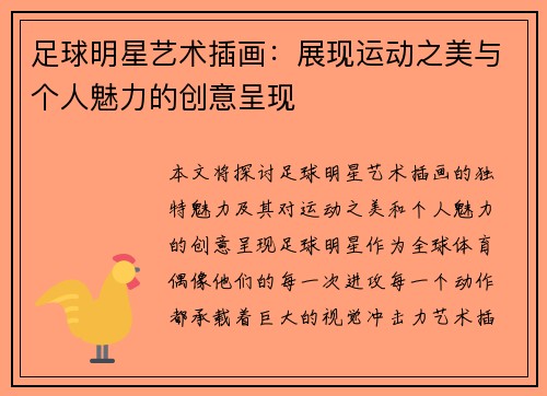 足球明星艺术插画：展现运动之美与个人魅力的创意呈现