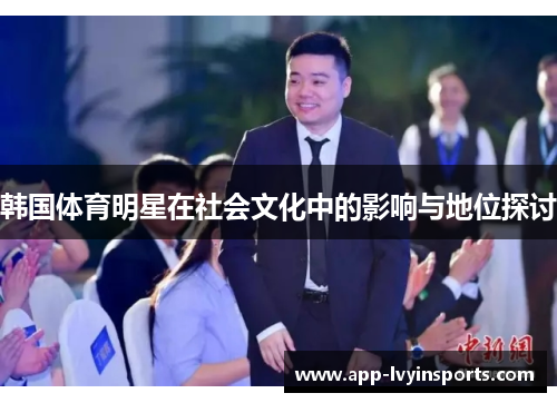 韩国体育明星在社会文化中的影响与地位探讨