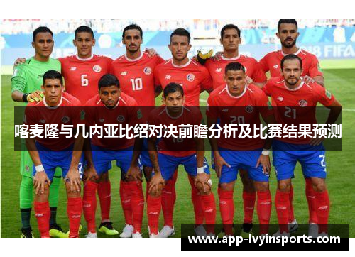 喀麦隆与几内亚比绍对决前瞻分析及比赛结果预测