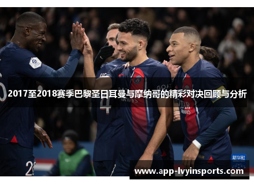 2017至2018赛季巴黎圣日耳曼与摩纳哥的精彩对决回顾与分析
