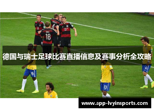 德国与瑞士足球比赛直播信息及赛事分析全攻略