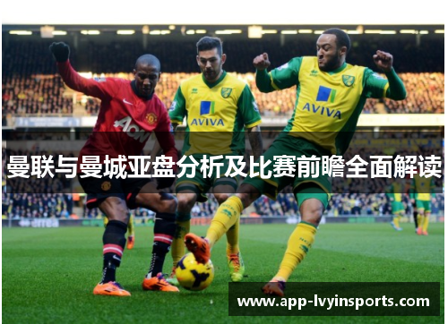 曼联与曼城亚盘分析及比赛前瞻全面解读
