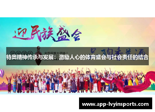 特奥精神传承与发展：激励人心的体育盛会与社会责任的结合
